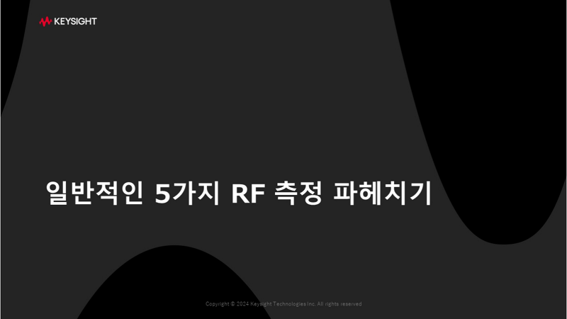 일반적인 5가지 RF 측정 파헤치기